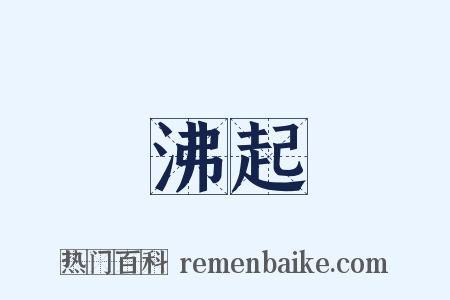 沸起是什么意思的图片